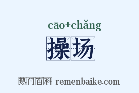 操场是什么意思的图片